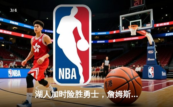 湖人加时险胜勇士，詹姆斯三双主宰关键战役 - 3