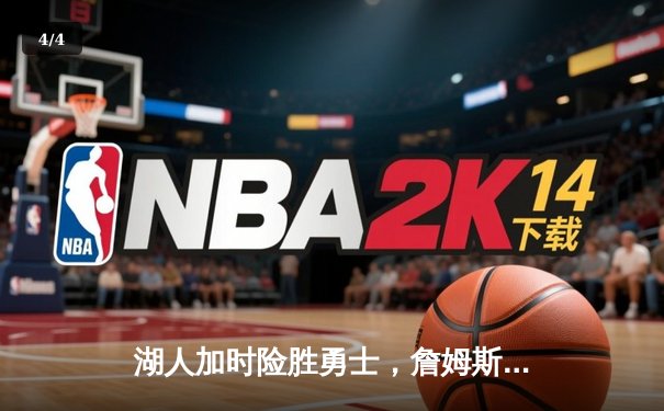 湖人加时险胜勇士，詹姆斯三双主宰关键战役 - 4